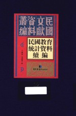 民国教育统计资料续编  第19册