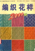 编织花样2000例