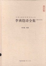 崇文馆中国古典诗词校注评丛书  李商隐诗全集  汇校汇注汇评