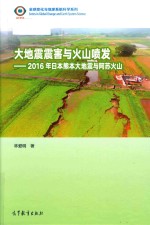 大地震震害与火山喷发  日本熊本大地震与阿苏火山  2016版