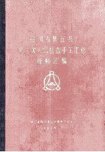 四川省黔江县第三次人口普查手工汇总资料汇编