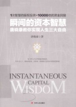 瞬间的资本智慧  唐晓康教你实现人生三大自由＝INSTANTANEOUS CAPITAL WISDOM