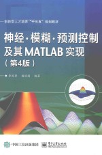 神经  模糊  预测控制及其MATLAB实现  第4版