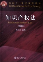 知识产权法（第4版）＝INTELLECTUAL  PROPERTY  LAW