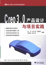 Creo3.0产品设计与项目实践