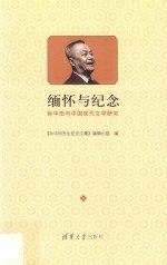 缅怀与纪念  孙中田与中国现代文学研究