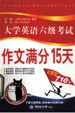 大学英语六级考试作文满分15天