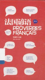 法国谚语 第2版=PROVERBES FRANCAIS