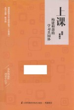 课堂教学环节改进丛书  上课  构建和谐的学习共同体