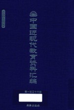 中国近现代教育资料汇编  1900-1911  第136册