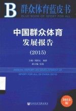 中国群众体育发展报告  2015