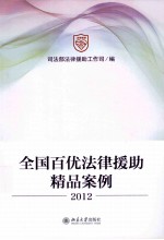 全国百优法律援助精品案例  2012