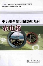 电力安全知识试题库系列  农电篇