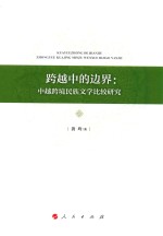 跨越中的边界  中越跨境民族文学比较研究