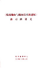 《临床输血与数学技术新进展》讲习班讲义