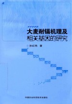 大麦耐镉机理及相关基因的研究