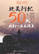 北美行纪  50天我们一直在路上  全彩