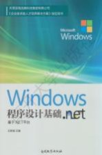 Windows程序设计基础  基于.NET平台