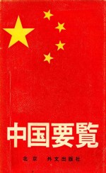 中国要览