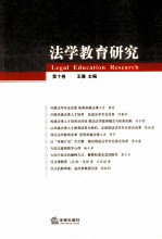 法学教育研究  第10卷