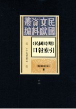 民国时期  日报索引  第1册