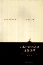 日本行政程序法逐条注释  第2版