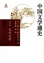 中国文学通史  第4卷  元代文学