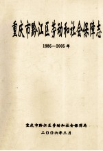 重庆市黔江区劳动和社会保障志  1986-25年