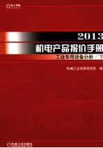 2013机电产品报价手册  工业专用设备分册  下