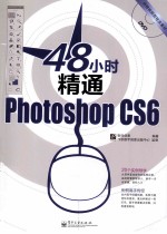 48小时精通Photoshop CS6  全彩