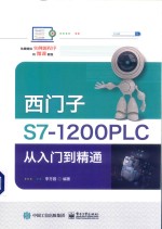 西门子S7-1200 PLC从入门到精通