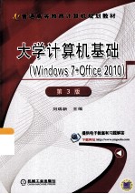 大学计算机基础  Windows 7+Office 2010