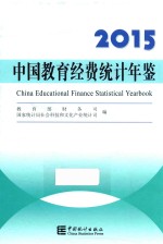 中国教育经费统计年鉴  2015版