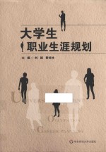 大学生职业生涯规划