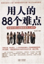 用人的88个难点