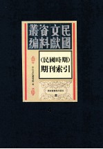 民国时期期刊索引  第4册