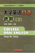 大学英语口语进阶  3