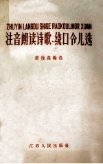 注音朗读诗歌、绕口令儿选