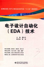 电子设计自动化（EDA）技术