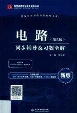 高校经典教材同步辅导丛书  电路  同步辅导及习题全解  第5版