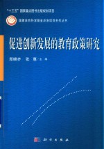 促进创新发展的教育政策研究