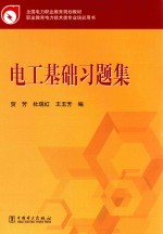 全国电力职业教育规划教材  电工基础习题集