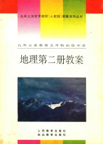 九年义务教育三年制  初级中学  地理  第2册  教案