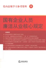 党内法规学习参考资料  8  国有企业人员廉洁从业核心规定