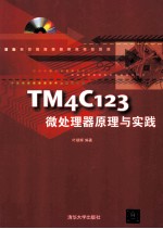 TM4C123微处理器原理与实践