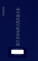 中国近现代教育资料汇编  1912-1926  第259册