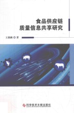 食品供应链质量信息共享研究