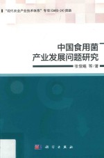 中国食用菌产业发展问题研究