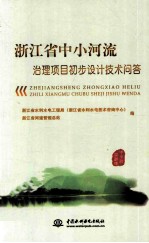 浙江省中小河流治理项目初步设计技术问答