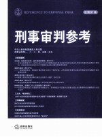 刑事审判参考  2013年  第2集  总第91集